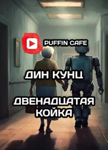 Двенадцатая койка - Дин Кунц - Аудиокниги лучшие mp3 слушать ~ бесплатно без регистрации - knigaaudio.com