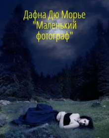 Маленький фотограф - Дафна Дю Морье - Аудиокниги лучшие mp3 слушать ~ бесплатно без регистрации - knigaaudio.com