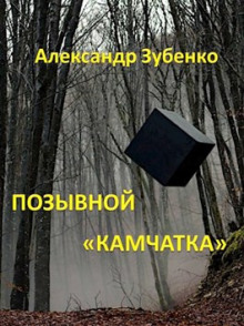Позывной «Камчатка» - Автор неизвестен - Аудиокниги лучшие mp3 слушать ~ бесплатно без регистрации - knigaaudio.com