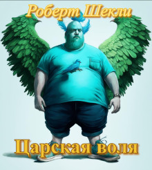 Царская воля - Роберт Шекли - Аудиокниги лучшие mp3 слушать ~ бесплатно без регистрации - knigaaudio.com