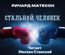 Стальной человек - Ричард Матесон - Аудиокниги лучшие mp3 слушать ~ бесплатно без регистрации - knigaaudio.com