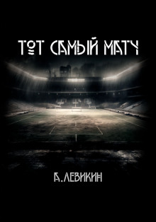 Тот самый матч - Автор неизвестен - Аудиокниги лучшие mp3 слушать ~ бесплатно без регистрации - knigaaudio.com