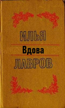 Вдова - Илья Лавров - Аудиокниги лучшие mp3 слушать ~ бесплатно без регистрации - knigaaudio.com