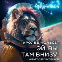 Эй, вы, там внизу! - Гарольд Рольсет - Аудиокниги лучшие mp3 слушать ~ бесплатно без регистрации - knigaaudio.com