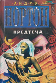 Предтеча - Андрэ Нортон - Аудиокниги лучшие mp3 слушать ~ бесплатно без регистрации - knigaaudio.com