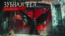 Зубная фея - Мара Гааг - Аудиокниги лучшие mp3 слушать ~ бесплатно без регистрации - knigaaudio.com