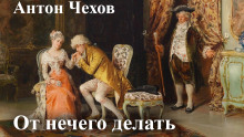 От нечего делать (Дачный роман) - Антон Чехов - Аудиокниги лучшие mp3 слушать ~ бесплатно без регистрации - knigaaudio.com