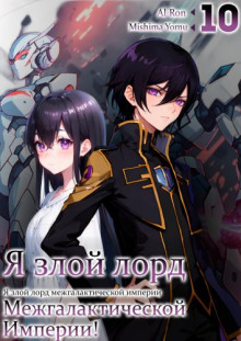 Я злой лорд межгалактической империи! 10 - Yomu Mishima - Аудиокниги лучшие mp3 слушать ~ бесплатно без регистрации - knigaaudio.com