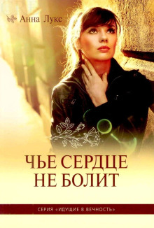 Чьё сердце не болит - Анна Лукс - Аудиокниги лучшие mp3 слушать ~ бесплатно без регистрации - knigaaudio.com