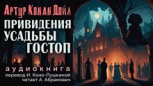Подлинная история о привидениях Горсторпской усадьбы - Артур Конан Дойл - Аудиокниги лучшие mp3 слушать ~ бесплатно без регистрации - knigaaudio.com