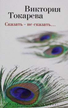 Сказать - не сказать - Виктория Токарева - Аудиокниги лучшие mp3 слушать ~ бесплатно без регистрации - knigaaudio.com