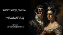 Маскарад - Александр Дюма - Аудиокниги лучшие mp3 слушать ~ бесплатно без регистрации - knigaaudio.com