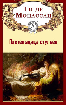 Плетельщица стульев - Мопассан Ги Де - Аудиокниги лучшие mp3 слушать ~ бесплатно без регистрации - knigaaudio.com