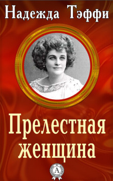 Прелестная женщина - Надежда Тэффи - Аудиокниги лучшие mp3 слушать ~ бесплатно без регистрации - knigaaudio.com