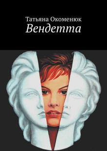 Вендетта - Татьяна Окоменюк - Аудиокниги лучшие mp3 слушать ~ бесплатно без регистрации - knigaaudio.com