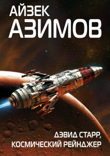 Космический странник - Айзек Азимов - Аудиокниги лучшие mp3 слушать ~ бесплатно без регистрации - knigaaudio.com