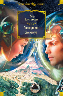 Последние сто минут - Кир Булычев - Аудиокниги лучшие mp3 слушать ~ бесплатно без регистрации - knigaaudio.com