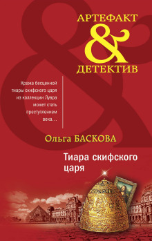 Тиара скифского царя - Ольга Баскова - Аудиокниги лучшие mp3 слушать ~ бесплатно без регистрации - knigaaudio.com