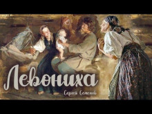 Левониха - Сергей Семенов - Аудиокниги лучшие mp3 слушать ~ бесплатно без регистрации - knigaaudio.com