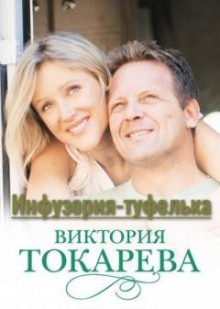 Инфузория-туфелька - Виктория Токарева - Аудиокниги лучшие mp3 слушать ~ бесплатно без регистрации - knigaaudio.com