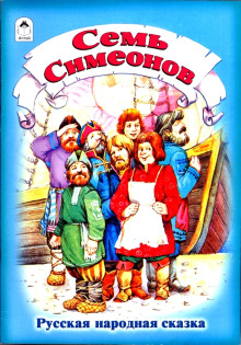 Семь Симеонов - Автор неизвестен - Аудиокниги лучшие mp3 слушать ~ бесплатно без регистрации - knigaaudio.com