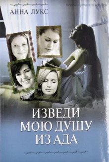 Изведи мою душу из ада - Анна Лукс - Аудиокниги лучшие mp3 слушать ~ бесплатно без регистрации - knigaaudio.com