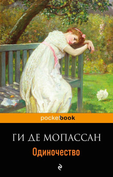 Одиночество - Мопассан Ги Де - Аудиокниги лучшие mp3 слушать ~ бесплатно без регистрации - knigaaudio.com