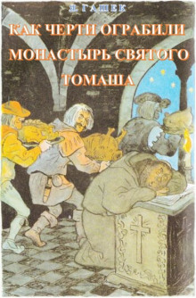 Как черти ограбили монастырь святого Томаша - Ярослав Гашек - Аудиокниги лучшие mp3 слушать ~ бесплатно без регистрации - knigaaudio.com