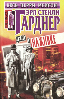 Дело крючка с наживкой - Эрл Стэнли Гарднер - Аудиокниги лучшие mp3 слушать ~ бесплатно без регистрации - knigaaudio.com