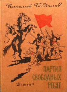 Партия свободных ребят - Николай Богданов - Аудиокниги лучшие mp3 слушать ~ бесплатно без регистрации - knigaaudio.com