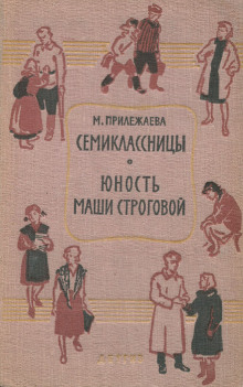 Семиклассницы - Мария Прилежаева - Аудиокниги лучшие mp3 слушать ~ бесплатно без регистрации - knigaaudio.com
