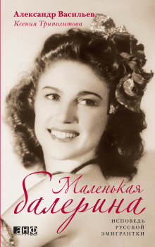 Маленькая балерина. Исповедь русской эмигрантки - Александр Васильев - Аудиокниги лучшие mp3 слушать ~ бесплатно без регистрации - knigaaudio.com