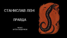 Правда - Станислав Лем - Аудиокниги лучшие mp3 слушать ~ бесплатно без регистрации - knigaaudio.com