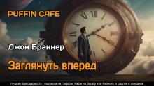 Заглянуть вперёд - Джон Браннер - Аудиокниги лучшие mp3 слушать ~ бесплатно без регистрации - knigaaudio.com