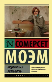 Видимость и реальность - Моэм Сомерсет - Аудиокниги лучшие mp3 слушать ~ бесплатно без регистрации - knigaaudio.com