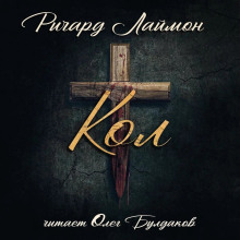 Кол - Ричард Лаймон - Аудиокниги лучшие mp3 слушать ~ бесплатно без регистрации - knigaaudio.com