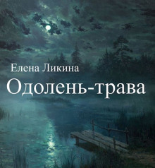 Одолень-трава - Елена Ликина - Аудиокниги лучшие mp3 слушать ~ бесплатно без регистрации - knigaaudio.com