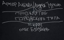Проклятие городского типа - Артур Алехин - Аудиокниги лучшие mp3 слушать ~ бесплатно без регистрации - knigaaudio.com