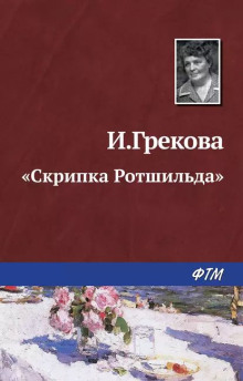 «Скрипка Ротшильда» - И. Грекова - Аудиокниги лучшие mp3 слушать ~ бесплатно без регистрации - knigaaudio.com