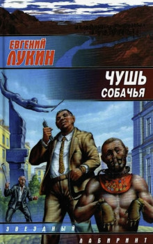 Чушь собачья - Евгений Лукин - Аудиокниги лучшие mp3 слушать ~ бесплатно без регистрации - knigaaudio.com