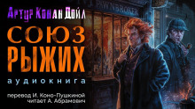 Союз рыжих - Артур Конан Дойл - Аудиокниги лучшие mp3 слушать ~ бесплатно без регистрации - knigaaudio.com