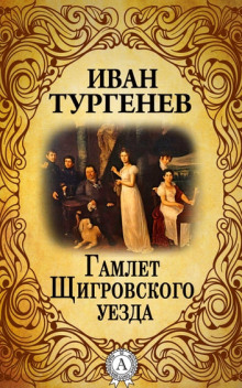 Гамлет Щигровского уезда - Иван Тургенев - Аудиокниги лучшие mp3 слушать ~ бесплатно без регистрации - knigaaudio.com