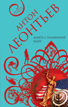 Девять с половиной идей - Антон Леонтьев - Аудиокниги лучшие mp3 слушать ~ бесплатно без регистрации - knigaaudio.com