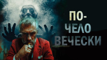 По-человечески - Илюха Усачев - Аудиокниги лучшие mp3 слушать ~ бесплатно без регистрации - knigaaudio.com