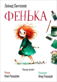 Фенька - Леонид Пантелеев - Аудиокниги лучшие mp3 слушать ~ бесплатно без регистрации - knigaaudio.com