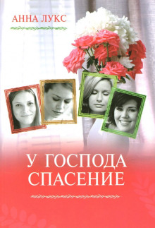 У господа - спасение - Анна Лукс - Аудиокниги лучшие mp3 слушать ~ бесплатно без регистрации - knigaaudio.com