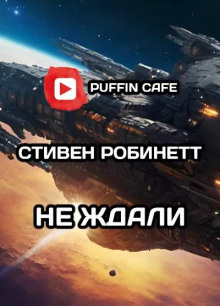 Не ждали - Стивен Робинетт - Аудиокниги лучшие mp3 слушать ~ бесплатно без регистрации - knigaaudio.com