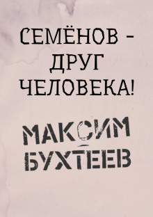 Семёнов - друг человека! - Максим Бухтеев - Аудиокниги лучшие mp3 слушать ~ бесплатно без регистрации - knigaaudio.com