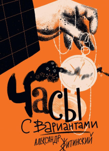 Часы с вариантами - Александр Житинский - Аудиокниги лучшие mp3 слушать ~ бесплатно без регистрации - knigaaudio.com