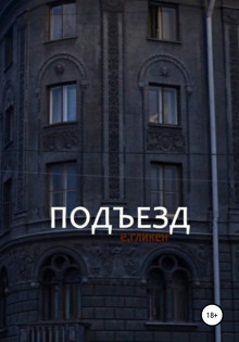 Подъезд - Евгения Фролова - Аудиокниги лучшие mp3 слушать ~ бесплатно без регистрации - knigaaudio.com